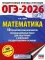 ОГЭ-2026: Математика: 50 тренировочных вариантов экзаменационных работ для подготовки к ОГЭ