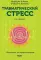 Травматический стресс. 2-е изд