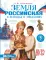 Земля российская в легендах и преданиях