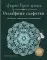 Ажурное вязание крючком. Рельефные салфетки