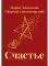 Счастье. Сборник стихотворений