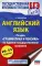 ЕГЭ. Английский язык. Раздел «Грамматика и лексика» на едином государственном экзамене