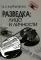 Разведка: лица и личности. 3-е изд., испр