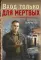 Вход только для мертвых