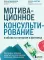 Мотивационное консультирование в области питания и фитнеса. Как помочь человеку решиться на качественные изменения образа жизни