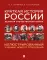 Краткая история России. Великая Отечественная война. Иллюстрированный учебник нового поколения: Учебное пособие