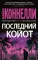 Последний койот: роман