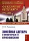 Линейная алгебра и некоторые ее приложения. 6-е изд