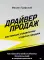 Драйвер продаж. Системное управление отделом продаж