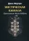 Мистическая Каббала. Практическая Магия Каббалы