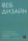 Веб-дизайн для недизайнеров