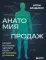 Анатомия продаж. Система построения здорового отдела - от воронки до найма