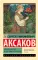 Аленький цветочек; Детские годы Багрова-внука