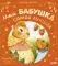 Моя бабушка самая лучшая