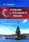 Учебник турецкого языка: Начальный курс. 5-е изд., испр