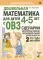 Дошкольная математика для детей 4-5 лет с ОВЗ: сценарии непосредственной образовательной деятельности 2-й года обучения
