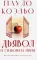 Дьявол и сеньорита Прим: роман