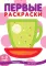 Первые раскраски для малышей (Комплект из 3-х книг)