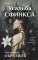 Усадьба Сфинкса