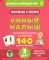 Первое слово. Умный малыш. Шаг 3. Развивающие карточки для малышей. 140 слов и картинок