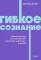 Гибкое сознание. Новый взгляд на психологию развития взрослых и детей