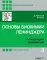 Основы биохимии Ленинджера. В 3 т. Т. 3: Пути передачи информации. 5-е изд., перераб. и доп