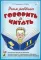 Учим ребенка говорить и читать