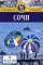 Сочи: Путеводитель