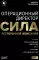 Операционный директор. Сила ресторанной компании. Т.1