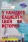 У каждого пациента своя история