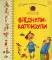 Первая книга малыша. Вреднули-капризули: стихи