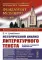 Исторический анализ литературного текста: Вымысел становится реальностью. 4-е изд., испр. и доп
