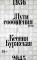 Пути сообщения: роман. 2-е изд