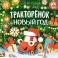 Тракторенок и Новый год