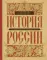 История России с древнейших времен до наших дней