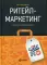Ритейл-маркетинг: Практики и исследования