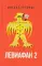 Левиафан 2. Иерусалимский дневник 1971–1980