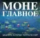 Моне. Главное. Шедевры, которые потрясли мир