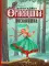 П. Бажов. Уральские сказы (комплект из 3-х книг)