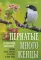 Пернатые многоженцы: Любовь, браки, измены и разводы в мире птиц