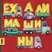 Ехали машины: книжка-картинка