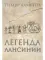 Легенда Лансинии
