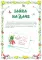 Для самых-самых маленьких. Все о Зайке (комплект в 3-х кн.)