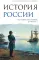 История России. От первых Романовых до Павла I