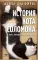Книги про котиков для всей семьи (комплект из 2-х книг)