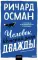 Человек, который умер дважды