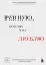 Ревную, потому что люблю: как использовать силу ревности, чтобы стать ближе