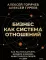 Бизнес как система отношений. Как расти в карьере, бизнесе и жизни, инвестируя в людей и себя