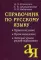 Справочник по русскому языку. Правописание. Произношение. Литературное редактирование. 11-е изд., испр. и доп