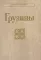 Грузины. 3-е изд